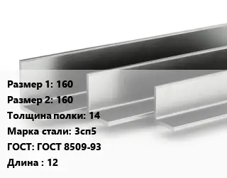 Уголок горячекатаный 160х160х14 Сталь: 3сп5 ГОСТ: ГОСТ 8509-93 L=12
